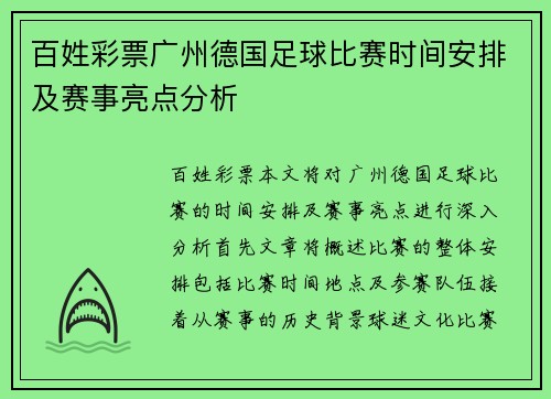 百姓彩票广州德国足球比赛时间安排及赛事亮点分析