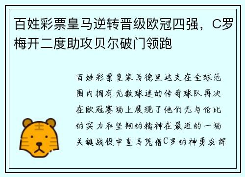百姓彩票皇马逆转晋级欧冠四强，C罗梅开二度助攻贝尔破门领跑