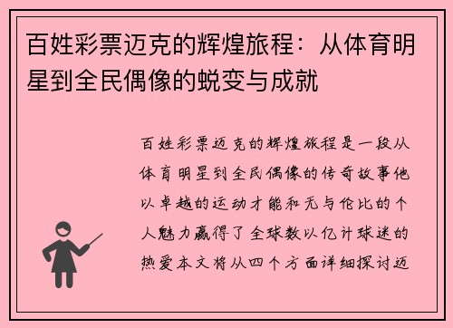 百姓彩票迈克的辉煌旅程：从体育明星到全民偶像的蜕变与成就