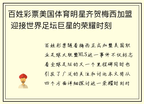 百姓彩票美国体育明星齐贺梅西加盟 迎接世界足坛巨星的荣耀时刻