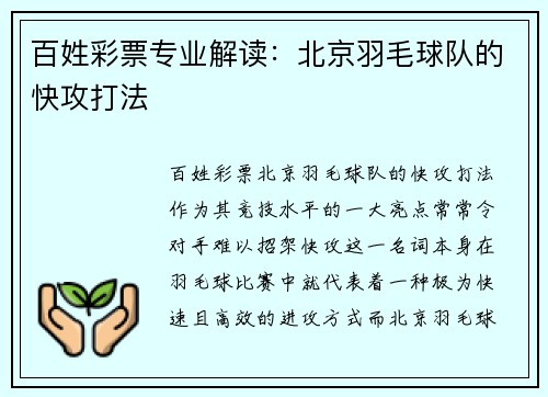 百姓彩票专业解读：北京羽毛球队的快攻打法