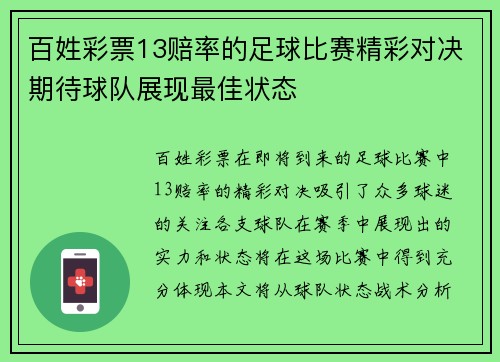 百姓彩票13赔率的足球比赛精彩对决期待球队展现最佳状态