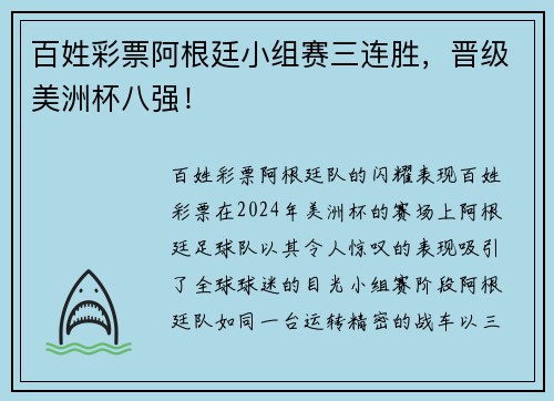 百姓彩票阿根廷小组赛三连胜，晋级美洲杯八强！
