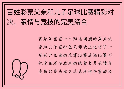 百姓彩票父亲和儿子足球比赛精彩对决，亲情与竞技的完美结合