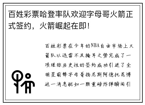百姓彩票哈登率队欢迎字母哥火箭正式签约，火箭崛起在即！