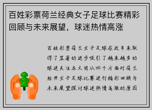 百姓彩票荷兰经典女子足球比赛精彩回顾与未来展望，球迷热情高涨