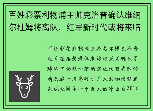 百姓彩票利物浦主帅克洛普确认维纳尔杜姆将离队，红军新时代或将来临