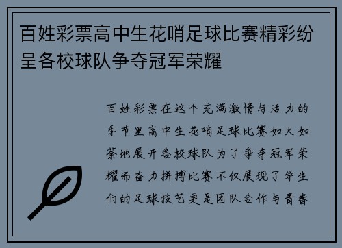 百姓彩票高中生花哨足球比赛精彩纷呈各校球队争夺冠军荣耀