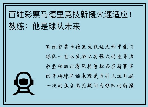 百姓彩票马德里竞技新援火速适应！教练：他是球队未来