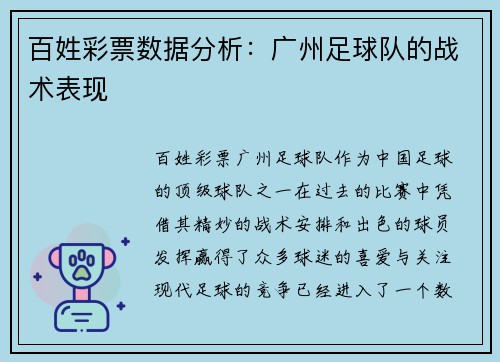 百姓彩票数据分析：广州足球队的战术表现