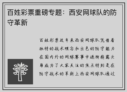 百姓彩票重磅专题：西安网球队的防守革新