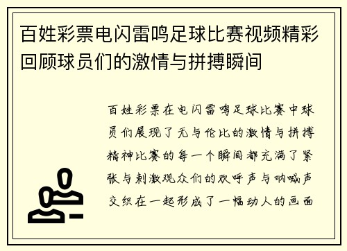 百姓彩票电闪雷鸣足球比赛视频精彩回顾球员们的激情与拼搏瞬间