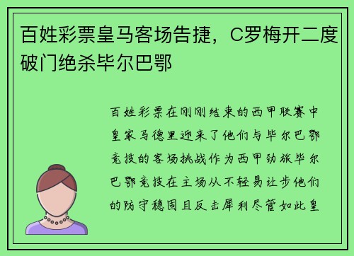 百姓彩票皇马客场告捷，C罗梅开二度破门绝杀毕尔巴鄂