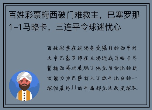 百姓彩票梅西破门难救主，巴塞罗那1-1马略卡，三连平令球迷忧心