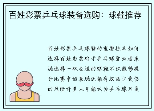 百姓彩票乒乓球装备选购：球鞋推荐