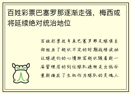 百姓彩票巴塞罗那逐渐走强，梅西或将延续绝对统治地位