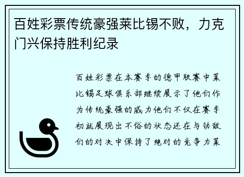 百姓彩票传统豪强莱比锡不败，力克门兴保持胜利纪录