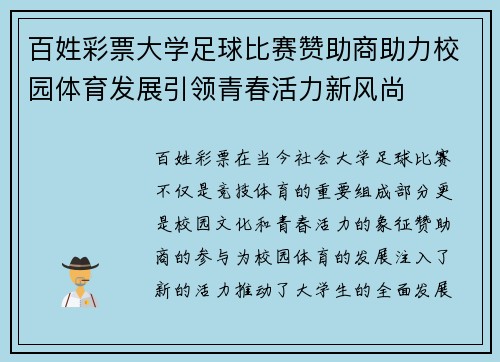 百姓彩票大学足球比赛赞助商助力校园体育发展引领青春活力新风尚