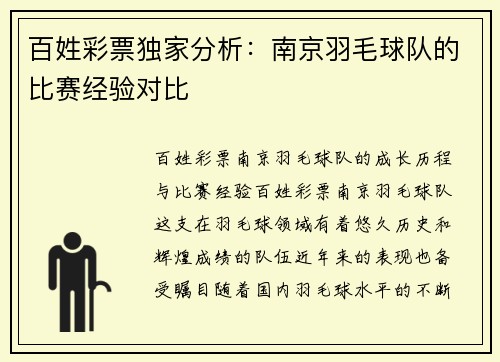 百姓彩票独家分析：南京羽毛球队的比赛经验对比