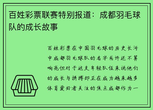 百姓彩票联赛特别报道：成都羽毛球队的成长故事