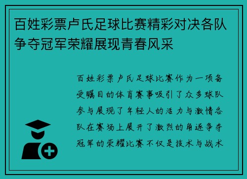 百姓彩票卢氏足球比赛精彩对决各队争夺冠军荣耀展现青春风采