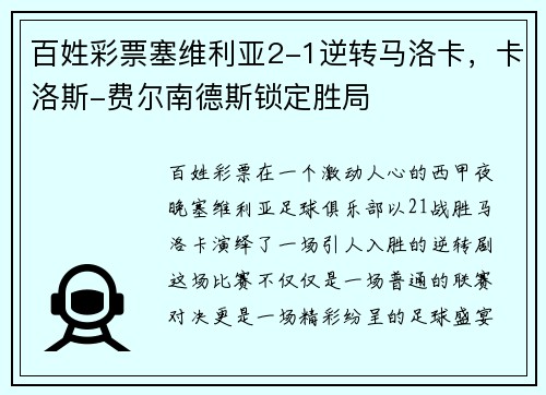 百姓彩票塞维利亚2-1逆转马洛卡，卡洛斯-费尔南德斯锁定胜局