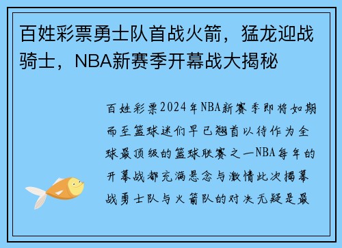 百姓彩票勇士队首战火箭，猛龙迎战骑士，NBA新赛季开幕战大揭秘
