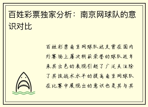 百姓彩票独家分析：南京网球队的意识对比