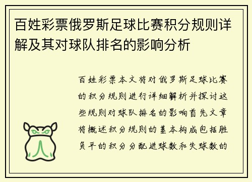 百姓彩票俄罗斯足球比赛积分规则详解及其对球队排名的影响分析