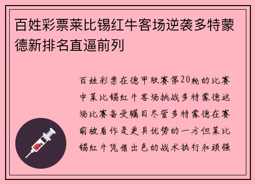 百姓彩票莱比锡红牛客场逆袭多特蒙德新排名直逼前列