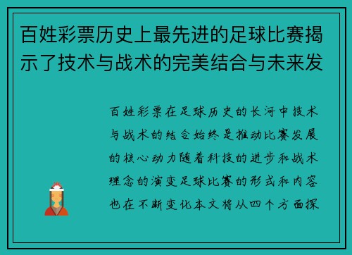 百姓彩票历史上最先进的足球比赛揭示了技术与战术的完美结合与未来发展方向