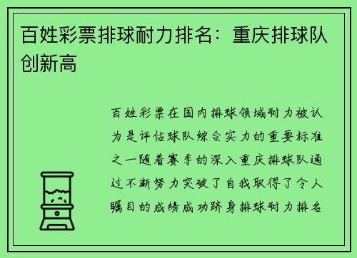 百姓彩票排球耐力排名：重庆排球队创新高