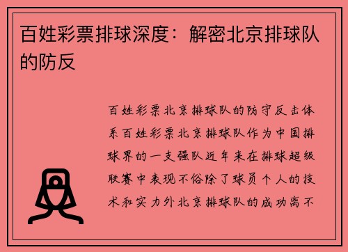 百姓彩票排球深度：解密北京排球队的防反