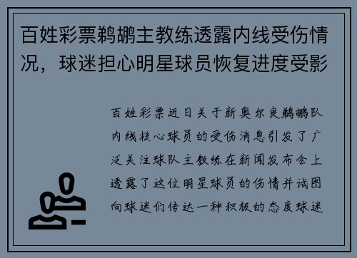 百姓彩票鹈鹕主教练透露内线受伤情况，球迷担心明星球员恢复进度受影响