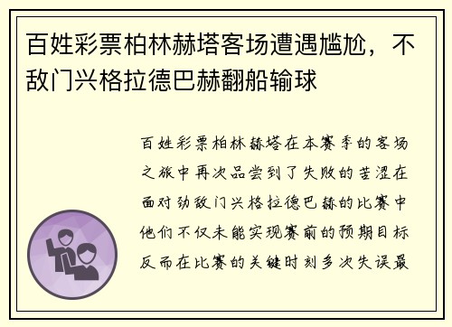 百姓彩票柏林赫塔客场遭遇尴尬，不敌门兴格拉德巴赫翻船输球