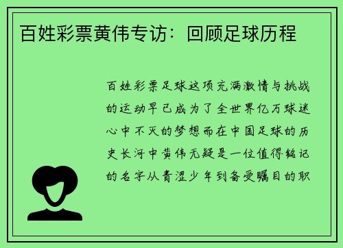 百姓彩票黄伟专访：回顾足球历程