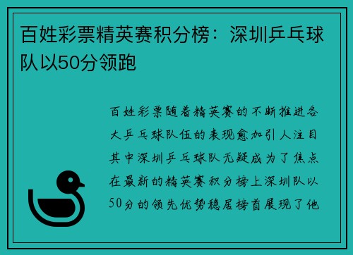 百姓彩票精英赛积分榜：深圳乒乓球队以50分领跑