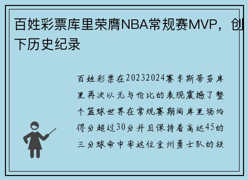 百姓彩票库里荣膺NBA常规赛MVP，创下历史纪录