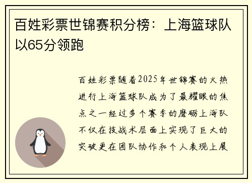 百姓彩票世锦赛积分榜：上海篮球队以65分领跑