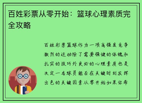 百姓彩票从零开始：篮球心理素质完全攻略