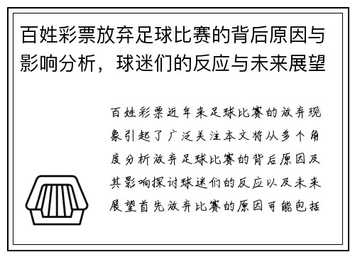 百姓彩票放弃足球比赛的背后原因与影响分析，球迷们的反应与未来展望