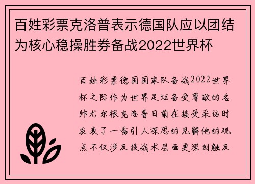 百姓彩票克洛普表示德国队应以团结为核心稳操胜券备战2022世界杯