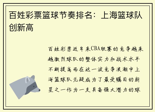 百姓彩票篮球节奏排名：上海篮球队创新高