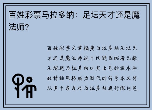 百姓彩票马拉多纳：足坛天才还是魔法师？
