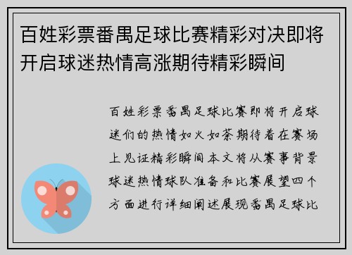 百姓彩票番禺足球比赛精彩对决即将开启球迷热情高涨期待精彩瞬间
