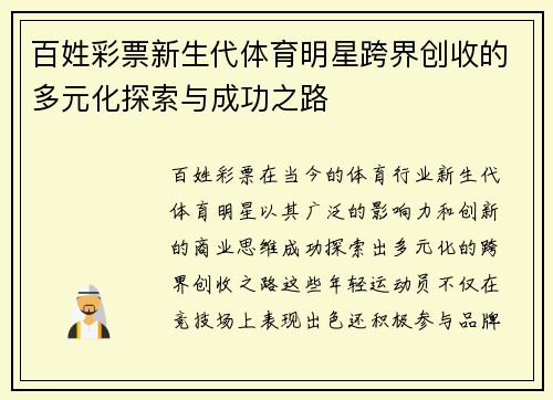 百姓彩票新生代体育明星跨界创收的多元化探索与成功之路