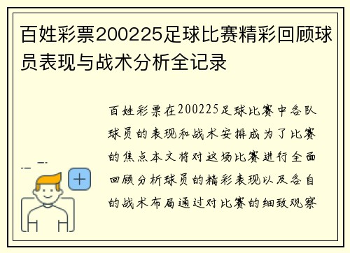 百姓彩票200225足球比赛精彩回顾球员表现与战术分析全记录