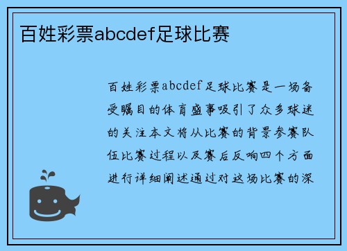 百姓彩票abcdef足球比赛