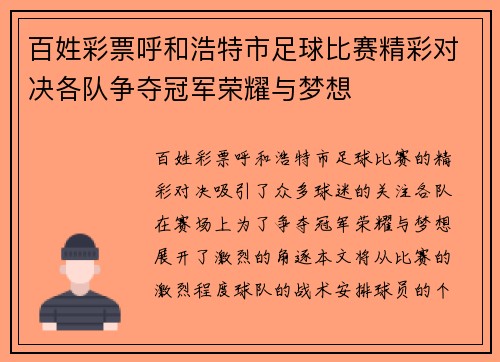 百姓彩票呼和浩特市足球比赛精彩对决各队争夺冠军荣耀与梦想