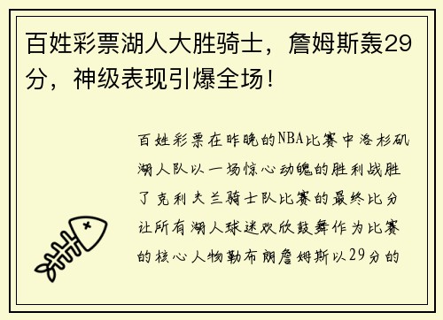 百姓彩票湖人大胜骑士，詹姆斯轰29分，神级表现引爆全场！